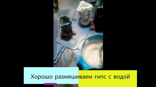 Изделия из Гипса своими руками — Video | VK