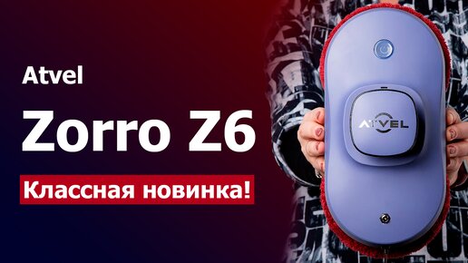 Atvel Zorro Z6 — Отличный робот мойщик окон до 15 000 рублей. Лучший недорогой робот для мытья окон в 2023 году?