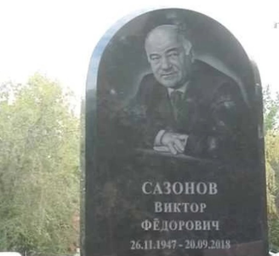 Сазонов Виктор Федорович могила. Могила Виктора Сазонова. Могила Сазонова Виктора Федоровича. Сазонов Виктор Федорович Самара.