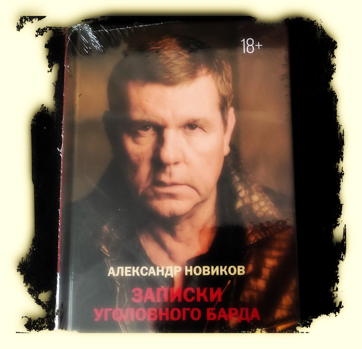 Записки уголовного Записки уголовного