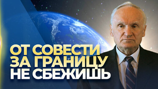 От совести за границу не сбежишь // Осипов Алексей Ильич