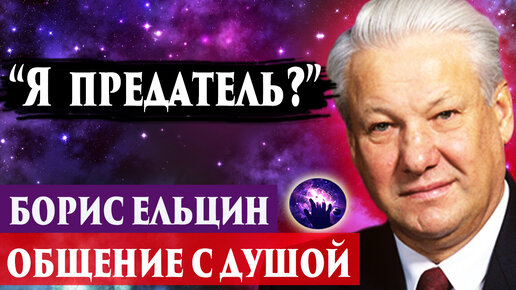 Борис Ельцин общение с душой. Он предатель? Где душа? Регрессивный гипноз. Ченнелинг 2023.