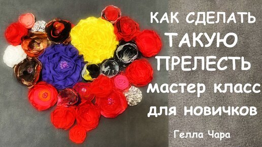 Цветок из ткани. Мастер класс | Flower made of fabric. DIY