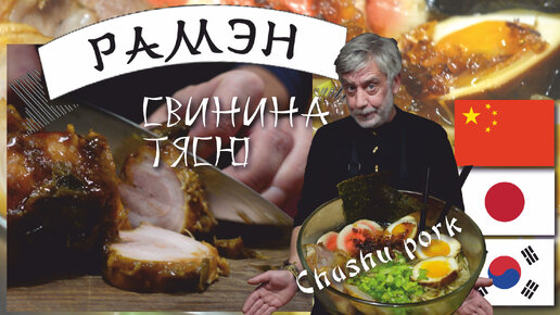 Свинина тясю для Рамэна ⭐ Chashu pork