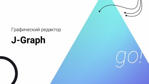 Графический редактор J-Graph