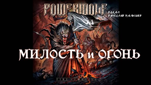 POWERWOLF - VARCOLAC (RUS COVER By V.MALYSHEV) 