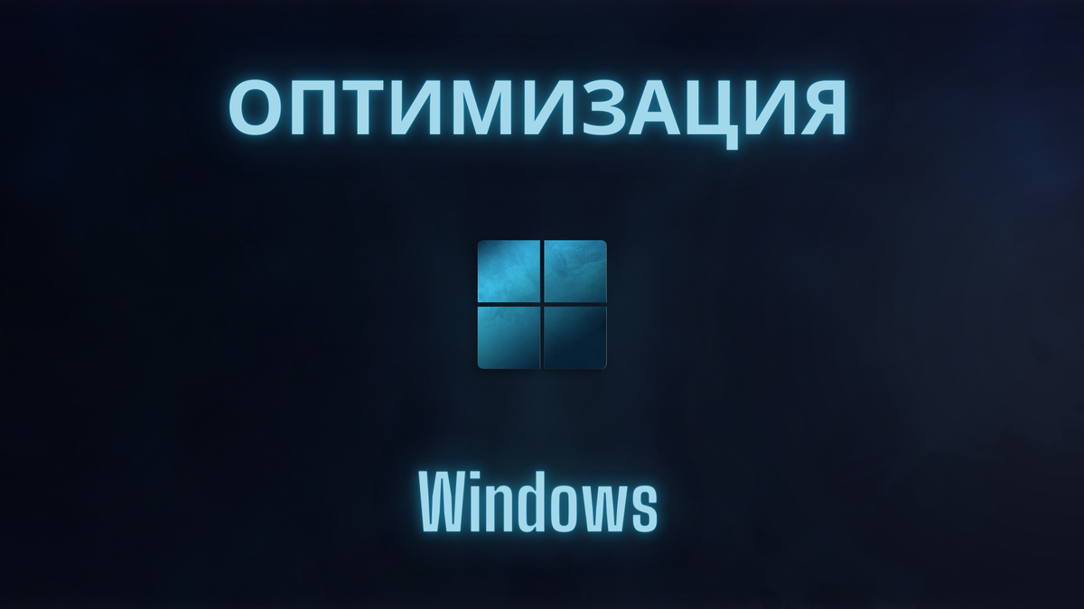 Полная оптимизация windows 10 для игр. Полная оптимизация windows 10 для игр