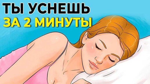 下载视频: Как УСНУТЬ за 2 МИНУТЫ? Полезные советы по здоровому сну!