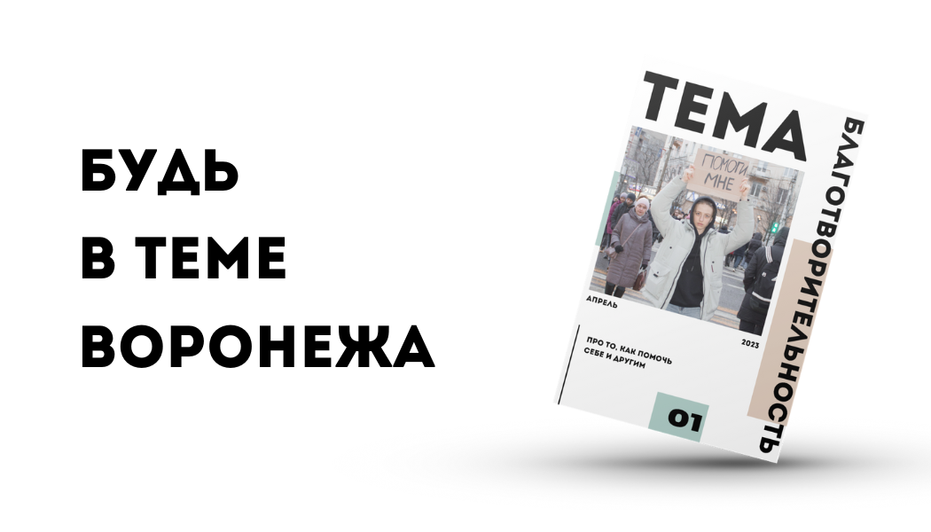 Обложка первого выпуска городского издания «ТЕМА»