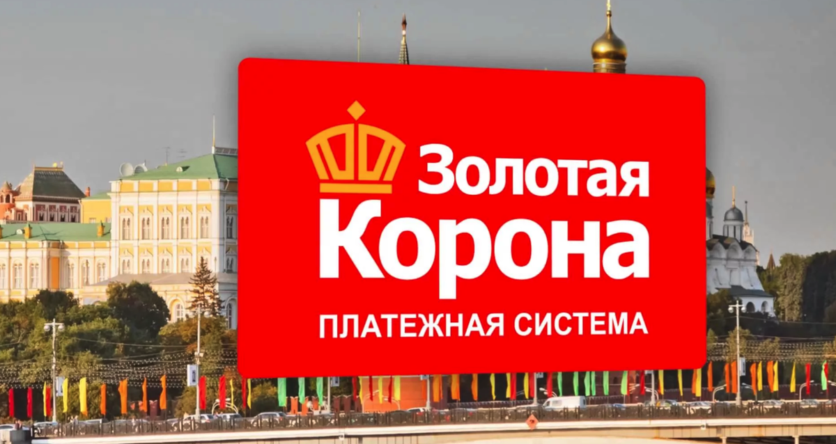 Перевод золотая корона в москве. Золотая корона (платёжная система). Золотые коронки. Корона Золотая. Золотой Коран.