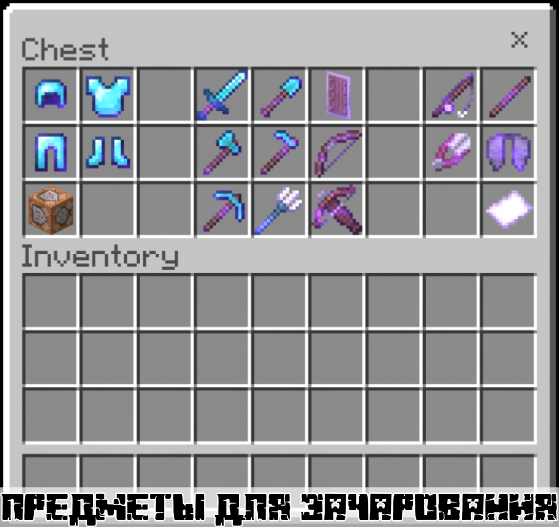 Minecraft зачарование