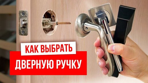 НЕ ПОКУПАЙ ЛЕГКУЮ ДВЕРНУЮ РУЧКУ!!! | Как выбрать дверную ручку!