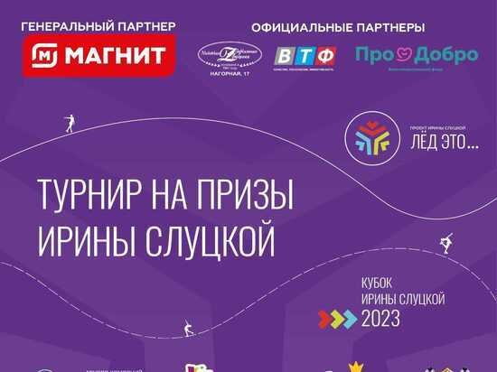 «Кубок Ирины Слуцкой»