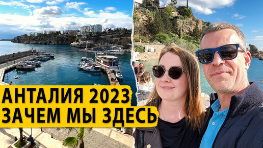 Анталия 2023. Зачем мы сюда приехали.