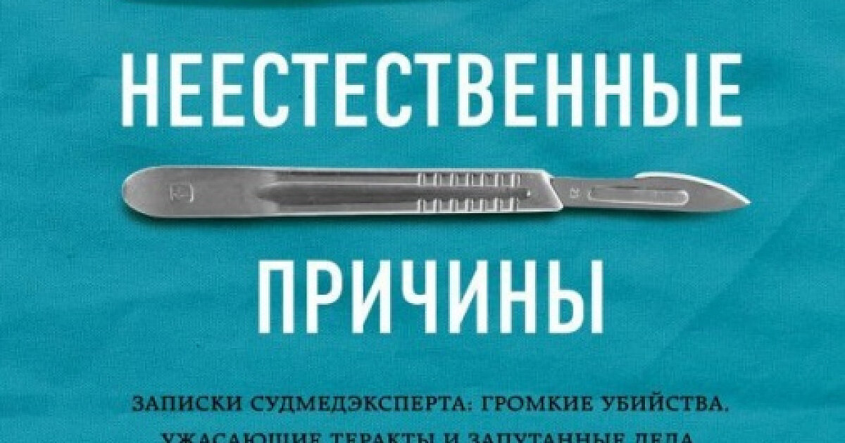 Качества судмедэксперта. Инструменты судмедэксперта. Записки судмедэксперта книга. Судебный патологоанатом. Записки патологоанатома.