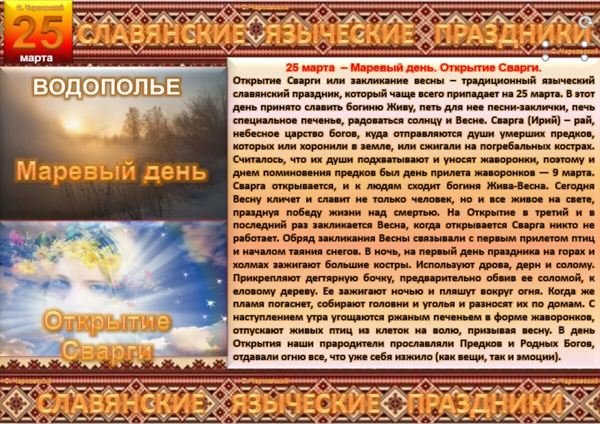 Какой сегодня славянский праздник. Славянский праздник 25 марта. Март языческие праздники. Закликание весны открытие Сварги праздники славян. Языческие праздники апрель.