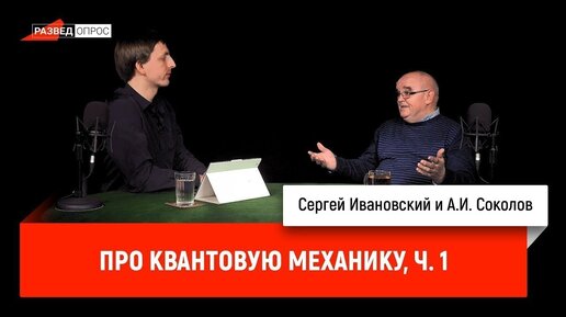 А.И. Соколов. Квантовая механика. Часть I. История науки. Рождение новой науки. Уравнение Шрёдингера. Имена: Бор, Де Бройль, Гейзенберг.