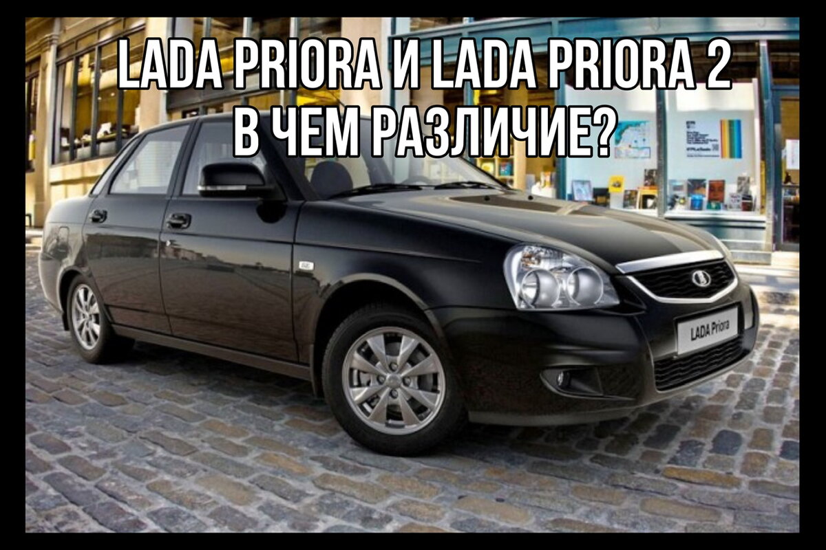 Чем LADA Priora отличается от LADA Priora 2? | ЖуковаАвто | Дзен