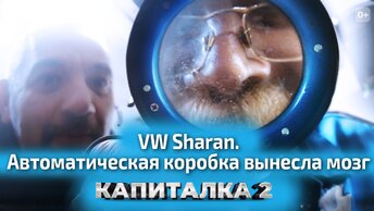 Ремонт АКПП, замена трипода и проблемы с электрикой. Куда пропала Капиталка-2?