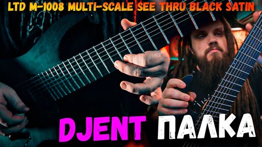 DJENT ПАЛКА - ESP LTD M-1008 MULTI-SCALE SEE THRU BLACK SATIN