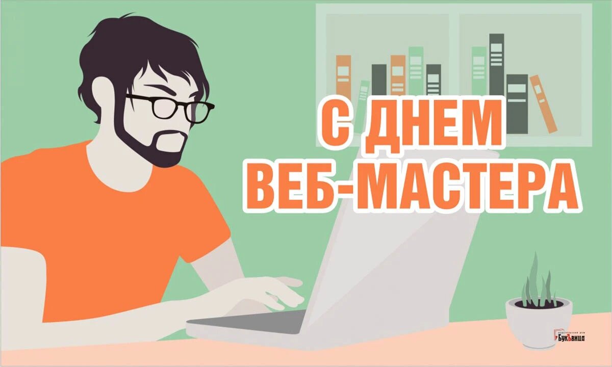 День веб-мастера. Иллюстрация: «Курьер.Среда»