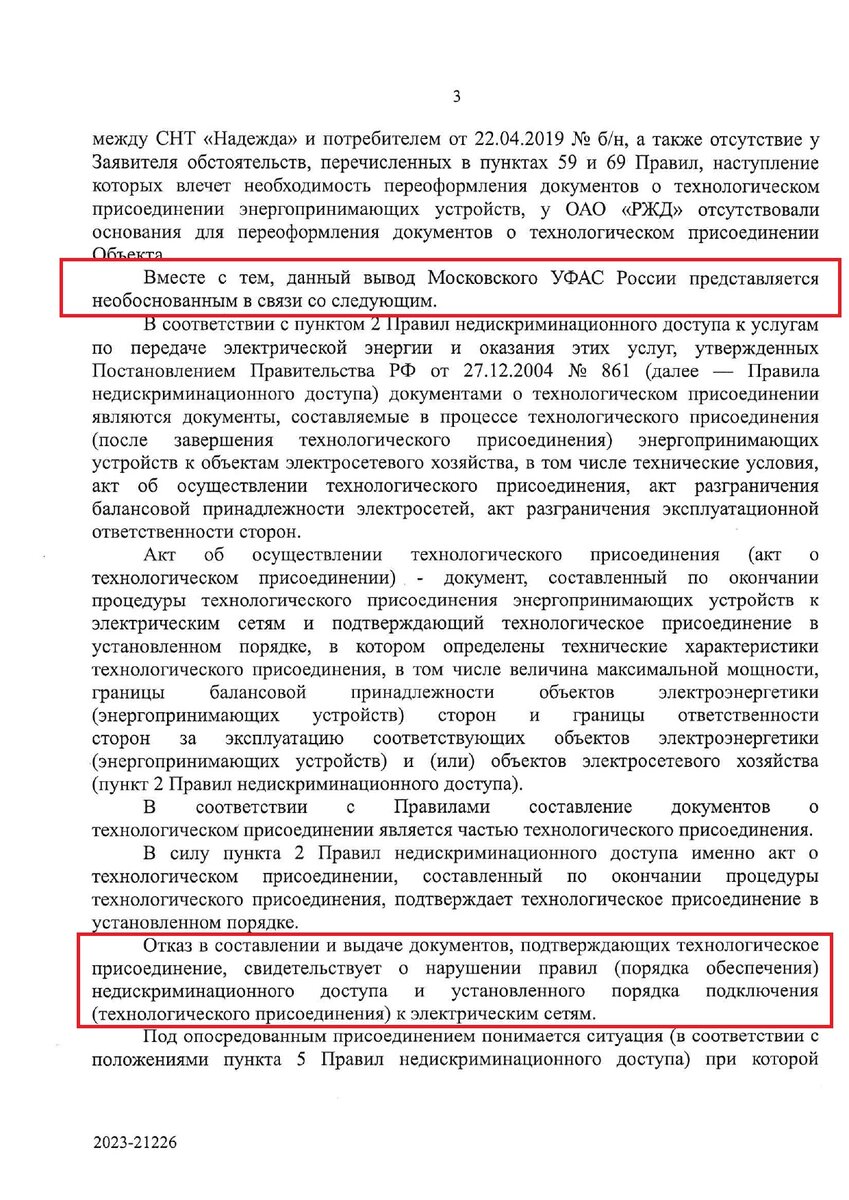 Присоединение снт к населенному пункту. Акт технологического присоединения к электрическим сетям СНТ. Акт об осуществлении технологического присоединения. Документы на акт об осуществлении технологического присоединения. Акт о технологическом присоединении в СНТ образец.