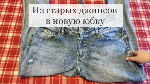 Как сшить юбку. Джинсовая юбка из старых джинсов (DIY Tutorial How To make a skirt from the jeans)