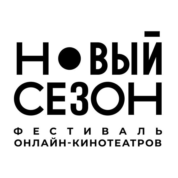     Второй фестиваль онлайн-кинотеатров «Новый сезон» объявил даты проведения