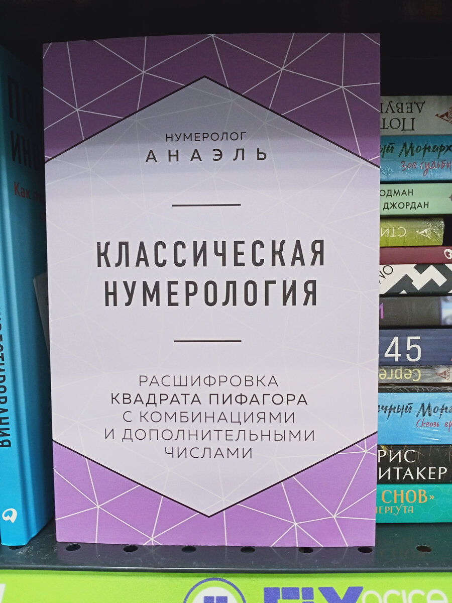 Нумеролог  Анаэль  "Классическая нумерология"