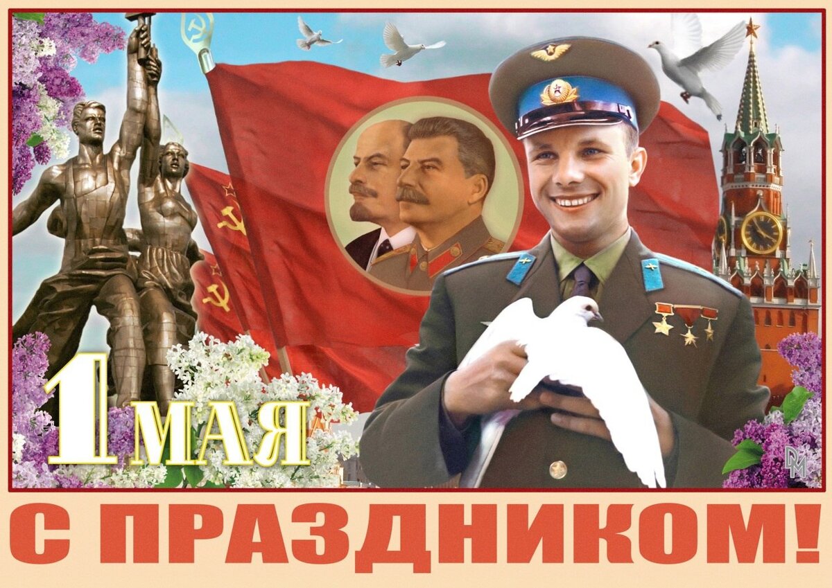 Праздник Весны и Труда!