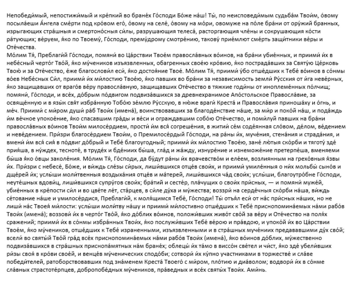 Моление о упокоении православных воинов, за веру и Отечество на брани убиенных