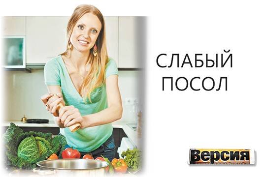    Слабый посол