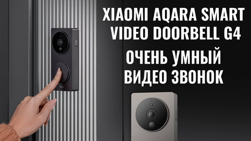 Умный видеозвонок Xiaomi Aqara Smart Video Doorbell G4