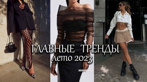 ГЛАВНЫЕ ТРЕНДЫ - стиль лето 2023 (одежда)