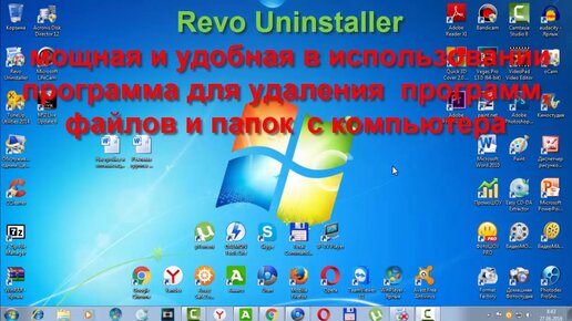 Revo Uninstaller - мощная и удобная в использовании программа для удаления программ, файлов и папок с компьютера