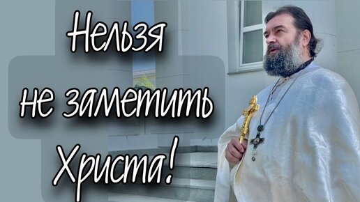 «Где двое или трое собраны во имя Мое, там Я посреди них». (Мф. 18-20). Отец Андрей Ткачёв.