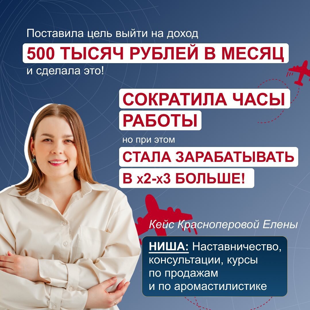 Я парфюмерный стилист и основатель Школы аромастилистики. Девять лет обучаю людей этой профессии. Веду наставничество по продажам для экспертов. Средний ежемесячный доход — 150-200 тысяч рублей. 
➡️ Хочу:
▪️ выйти на доход 500 000 рублей
▪️ научиться легко создавать продающий контент за 15-30 минут 

Пошла на обучение к Полине, потому что надоело быть умной, но не особо богатой!

✅ Что дало обучение:

🔗 Научилась делать фокус-сессии по методу АВС, что привело к “Вау!” эффекту в работе с клиентами.

🔗 Начала высказывать свою точку зрения открыто, больше не боюсь кого-то обидеть своими взглядами на жизнь. Особенно в финансовых вопросах. Я перестала всех жалеть и быть понимающей!
 
🔗 Создала и продала непривычно много продуктов за короткий срок: квест, курс, пятидневка, личное наставничество, игру с курсом, марафон в записи, фокус-сессии.

🔗 Научилась круто переплетать контент между социальными сетями и делать связки.

🔗 Разобравшись со структурой прогрева 1-го дня, стала легко генерировать продающий контент. В голове очень быстро рождаются идеи для новых продуктов и их стратегии продаж.

🔗 Стала делать диагностику аудитории и впервые включила отработку возражений через контент. Получается очень круто!
🔗 Теперь не на словах, а по фактам могу разложить клиентам их сильные стороны.
📍 Благодаря курсу:

▪️Подняла чек на наставничество в 2 раза — с 70 до 150 тысяч рублей.

▪️Заработала в феврале 600 000 рублей. Из них — 400 000 рублей получила еще в первые 14 дней месяца. Это Х2-Х3 к среднему чеку прошлых месяцев.

▪️Довольна не только финансовым результатом. Мне нравится, что зарабатывать я стала больше, а сил и времени затрачивать меньше. Мой час стал стоить дороже! Перестала чувствовать себя выжатой и подавленной. 
 
➡️Важное примечание: 
Чтобы добиться такого эффекта, я просто моделирую то, что делает Полина, и использую это в своей работе. Регулярно учусь у Полины на небольших продуктах и всегда есть положительный результат. Сейчас хочу пойти на ее VIP курс, чтобы поставить навык генерации продающего контента.