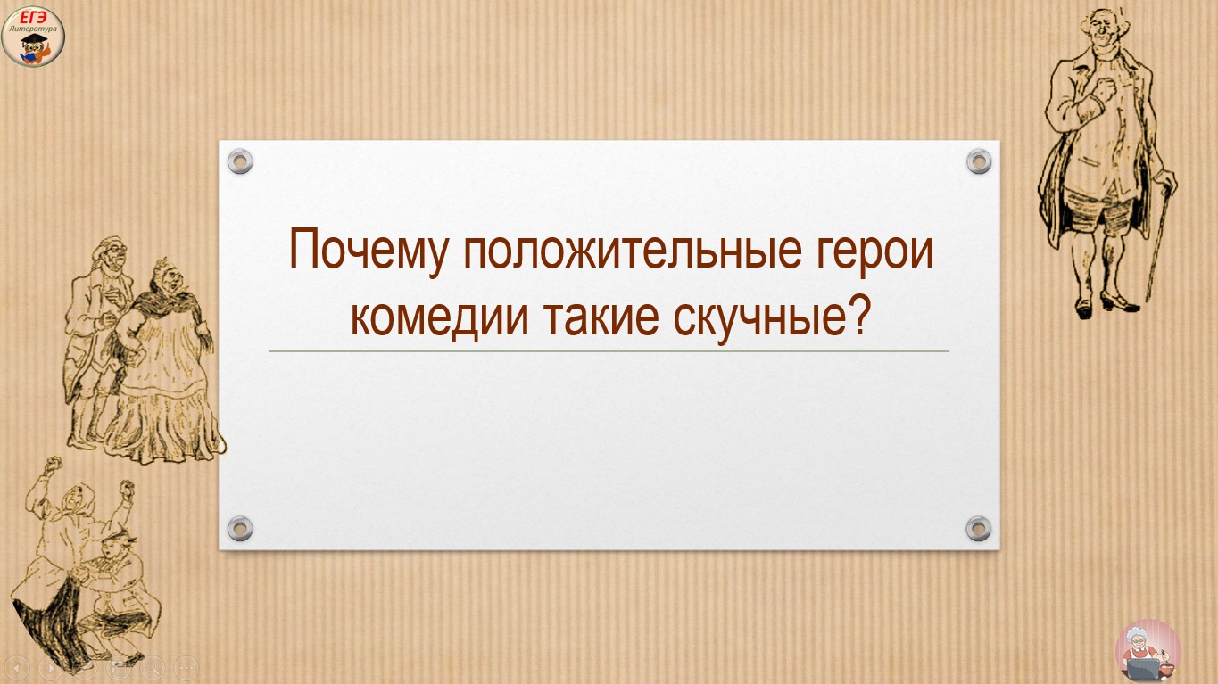 Положительный литературный герой. Герои комедии фонвизина недоросль таблица. Положительные и отрицательные герои недоросль. Ревизор положительные герои. Отрицательные персонажи комедии недоросль.