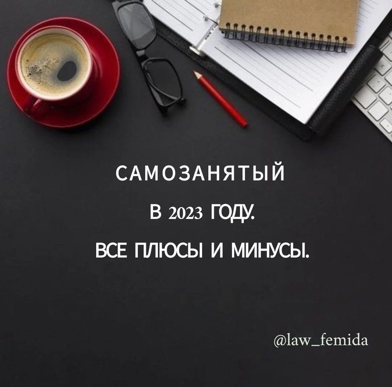 Самозанятый в 2023 году. Все плюсы и минусы. | Юридический кабинет ...