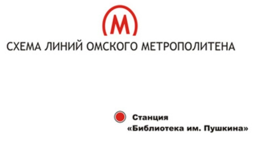 Схема линий омского метрополитена
