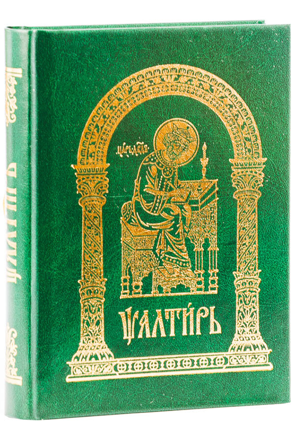 Псалтирь на церковно славянском. Псалтирь Мелисанды. Псалтирь на старославянском языке. Псалтирь на церковно-Славянском языке. Псалтирь крупным шрифтом.