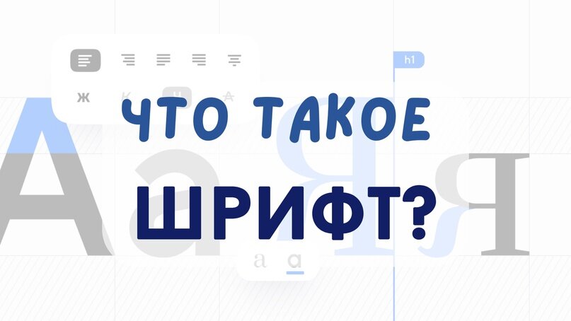 Что такое шрифт? | Школа программирования Анны Шкиря. Информатика и ОГЭ ...
