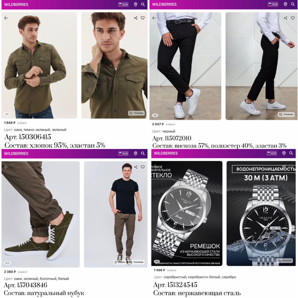 Фото с Wildberries
https://www.wildberries.ru/catalog/150306415/detail.aspx?targetUrl=MS&size=252030159 CITY RACE Рубашка мужская с длинным рукавом турция хлопок сорочка офис
https://www.wildberries.ru/catalog/115072010/detail.aspx?targetUrl=MS&size=206420844 PROFER Брюки мужские классические зауженные к низу штаны модные
https://www.wildberries.ru/catalog/157043846/detail.aspx?targetUrl=MS&size=263093397 Barseleon Кеды замшевые летние
https://www.wildberries.ru/catalog/151324545/detail.aspx?targetUrl=GP&size=253510715 Коллекция часов Часы  мужские кварцевые наручные подарок на день рождения
