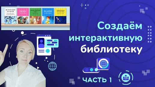 下载视频: Создаём интерактивную библиотеку - часть 1