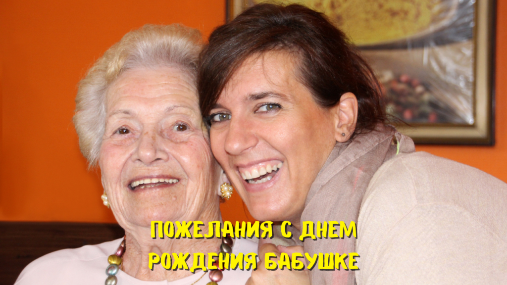 Трогательные и душевные поздравления с днем рождения бабушке