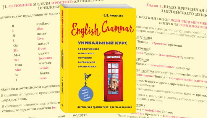 English Grammar. Уникальный курс эффективного и быстрого изучения английской грамматики. Автор: Некрасова Евгения Васильевна 