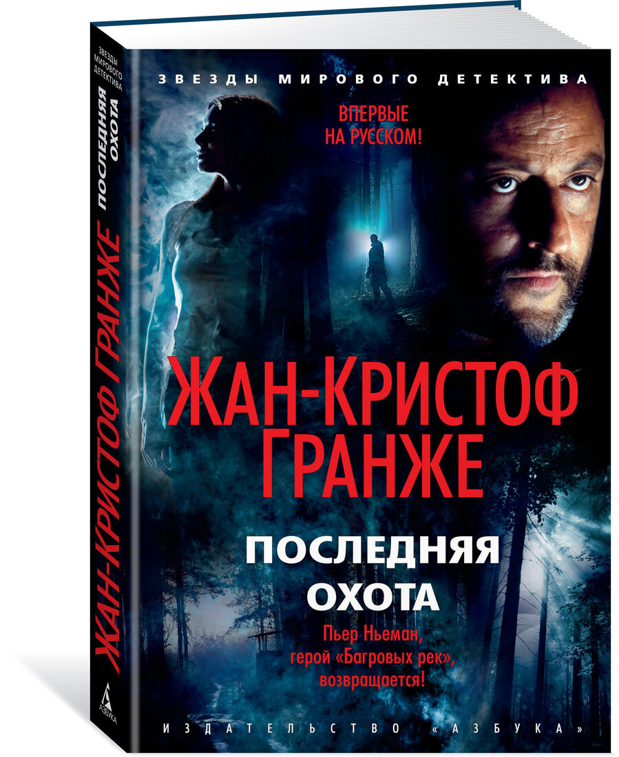 Жан-Кристоф Гранже. Последняя охота. М.: Азбука-Аттикус, 2020 