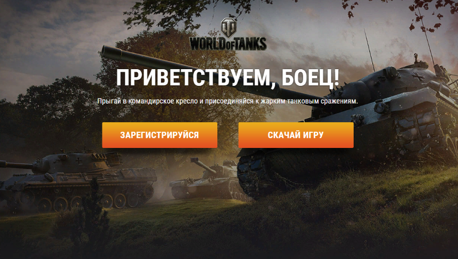 Как зарегистрироваться в танках WOT