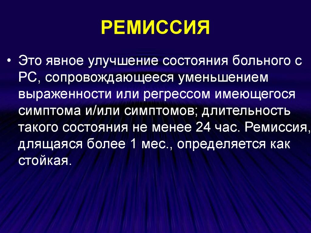 Ремиссия это в медицине что означает простыми. Ремиссия. Стадии клинической ремиссии. Что такое ремиссия болезни. Ремиссия при онкологии.