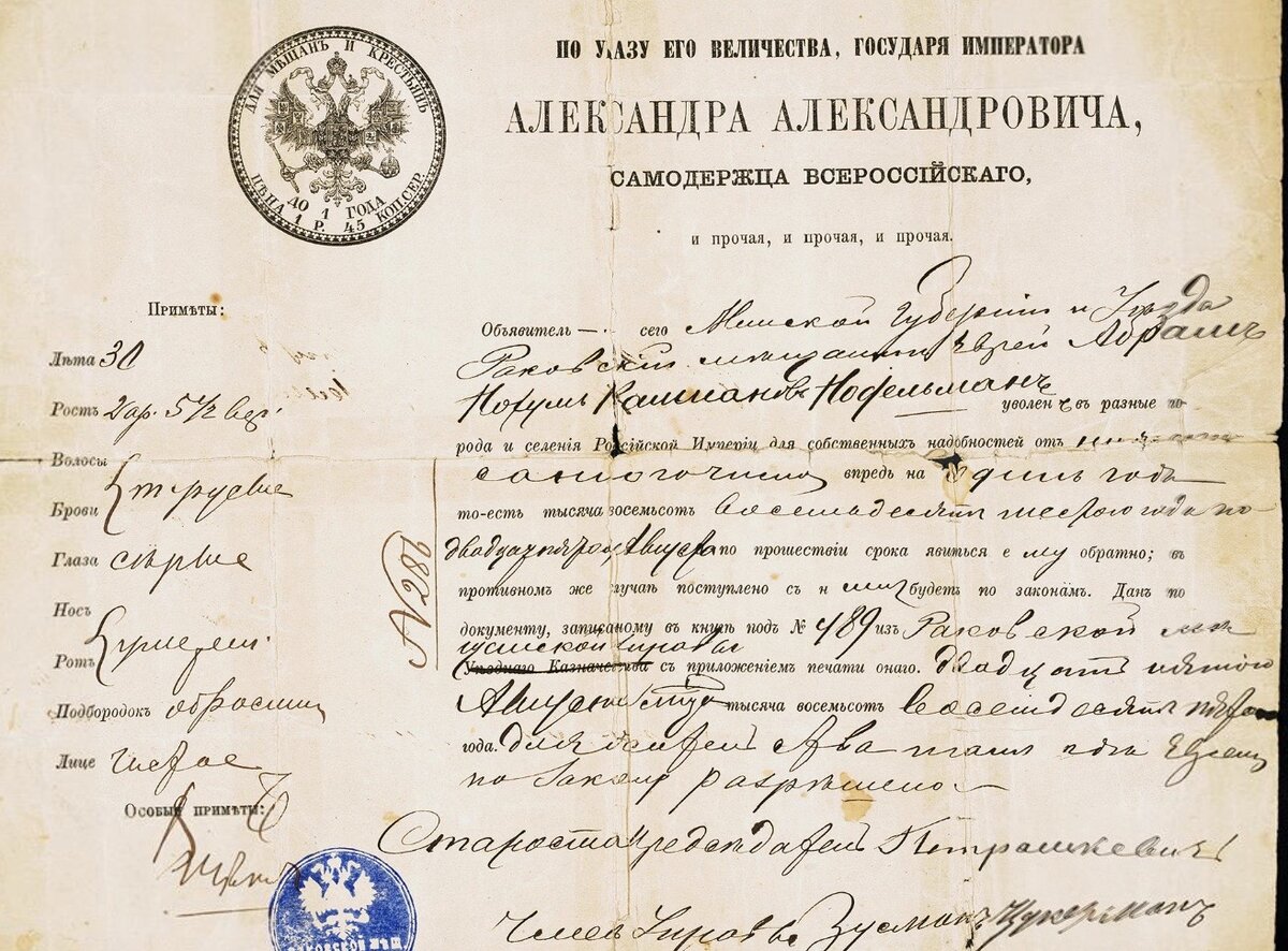 Временный пропуск еврею на проезд за черту оседлости в другие районы России по семейным делам. Период Александра III, конец 19 века (YIVO)